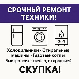 Ремонт и скупка бытовой техники