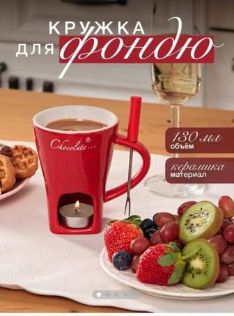 Кружка для шоколадного и сырного фондю