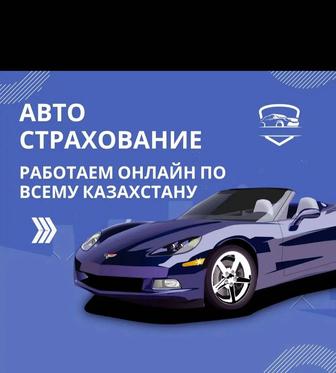 Автострахование