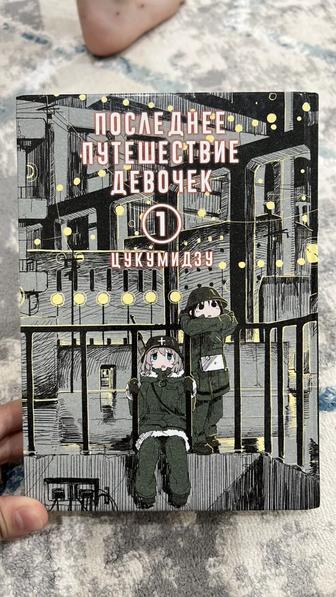 Книга «последнее путешествие девочек» 1 часть