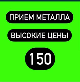 Прием металла