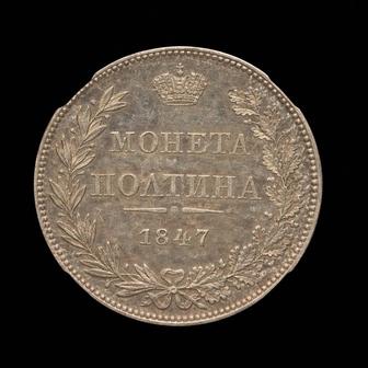 Полтина 1847г. Николай I