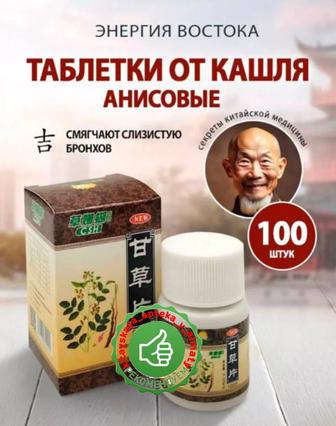 Анисовые таблетки от кашля бронхита