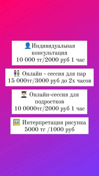 Психологические консультации онлайн индивидуально /для пар/для подростков