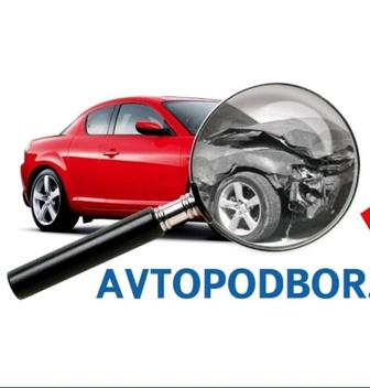 Автоэксперт, Автоподбор, Диагностика