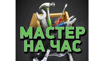 Мелко срочные работы Мастер на все руки