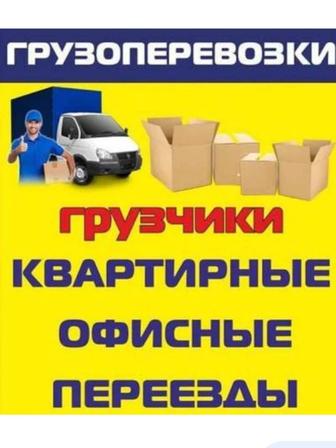Грузоперевозки, переезды Алматы.