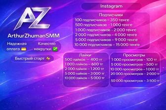 Накрутка Instagram TikTok Подписчики, Лайки, Просмотры, Комментарии