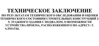 Сейсмика, Сейсмологическое заключение для жилых и нежилых зданий