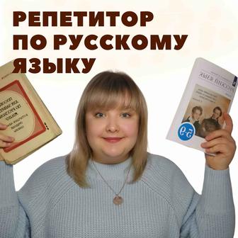 Репетитор по русскому языку