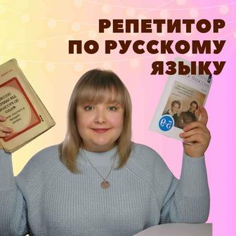 Репетитор по русскому языку
