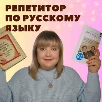 Репетитор по русскому языку