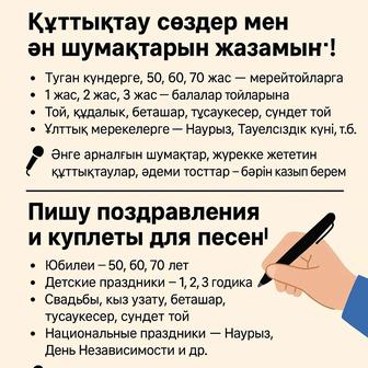 Құттықтау, тост, ән шумағы/Поздравления, тост, стихотворения