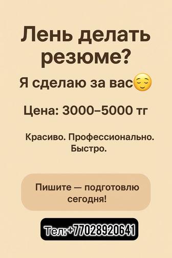 Делаю Резюме