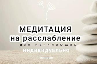 Медитация на расслабление для начинающих