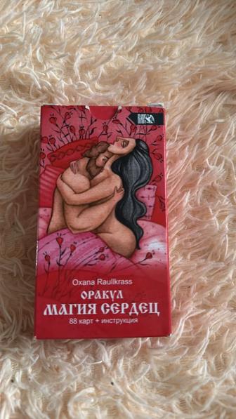 Оракул Магия сердец