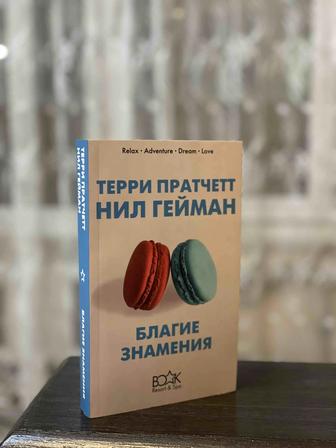 Книга. Благие знамения.