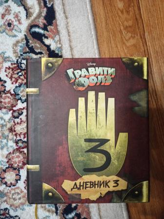 Гравити фолз дневник 3