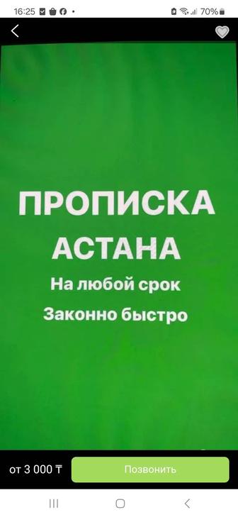 Прописка в Астане