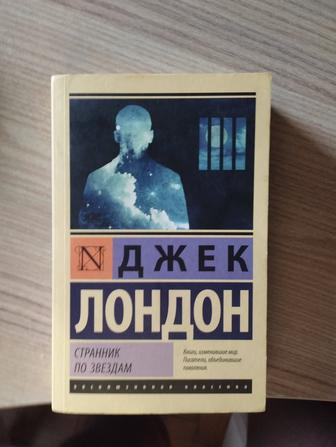 Странник по звездам Джек Лондон