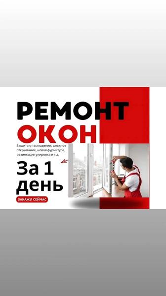 Ремонт окон