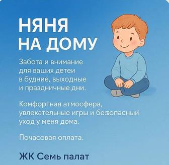 Няня на дому