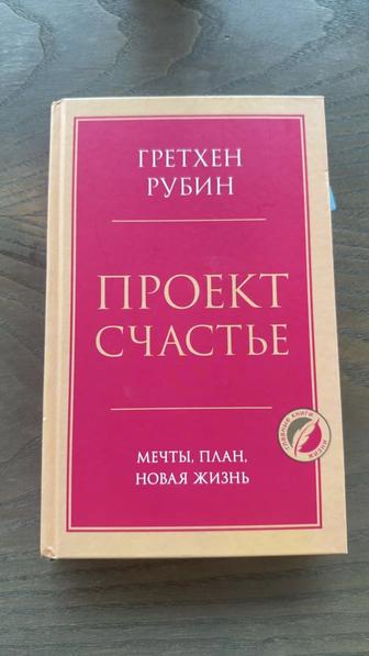 Гретхен Рубин.Проект счастье