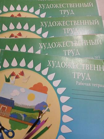 Рабочая тетрадь. Художественный труд для первого класса.