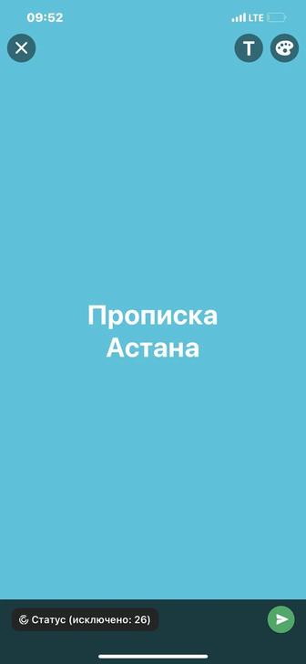 Прописка астана