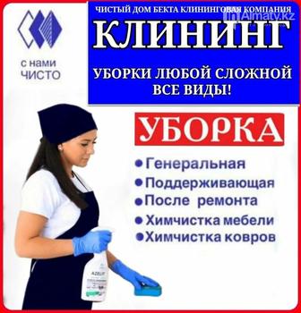 Клининг Уборка квартир , офисов, коттеджей