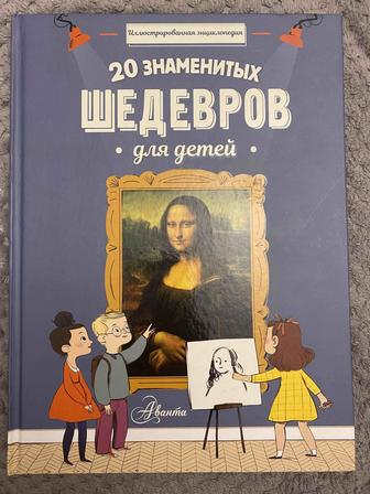 20 знаменитых шедевров для детей/ С. Мениль.-Москва, АСТ, 2018.-79с.