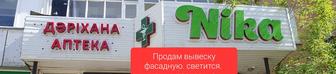 Вывиска уличная .Фасадная