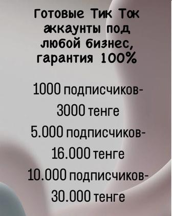 Готовые Тик Ток аккаунты под любой бизнес, гарантия!