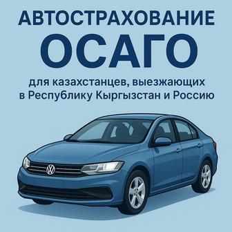 Автострахование в Кыргызстан и Россию для казахстанцев ОСАГО