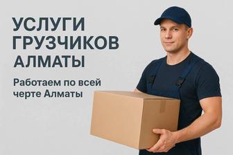 Услуги Разнорабочих по г. Алматы