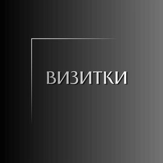 Визитки. Изготовление визиток под ключ