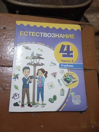 Естествознания 4 класс(часть 2)