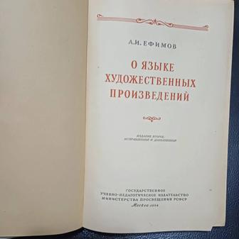 Книга Ефимов О языке художественных произведений 1954г