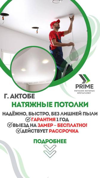 Натяжные потолки Актобе