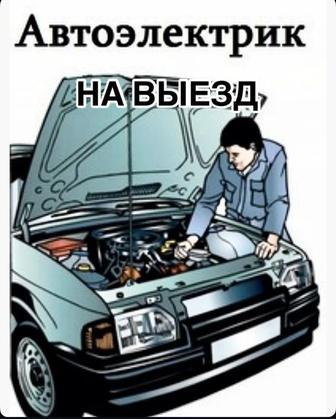 Авто электрик на выезд