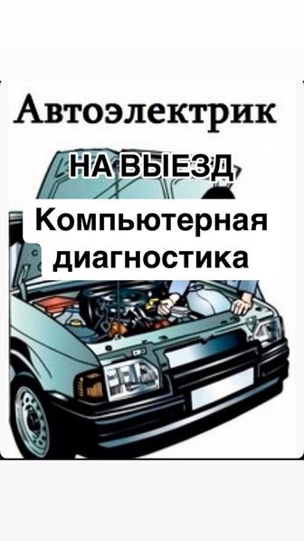 Автоэлектрик на выезд