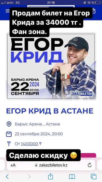 Билет на Егор Крид