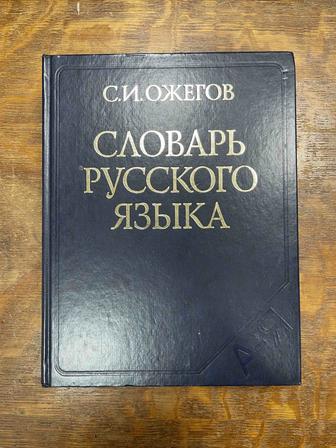 Продам Словарь русского языка Ожегова