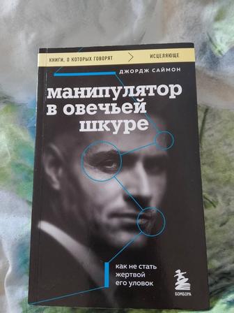 Продам книгу Манипулятор в овечьей шкуре