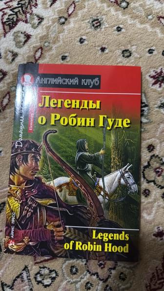 Отдам книгу на Английском языке Легенды о Робин Гуде