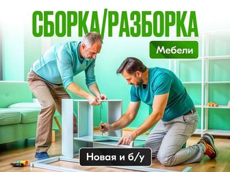 Сборка, сборщик мебели,ремонт мебели,разборка мебели.Услуги сборщика Алматы