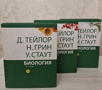Тейлор ГРИН Стаут Биология 3 тома