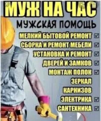 Муж на час