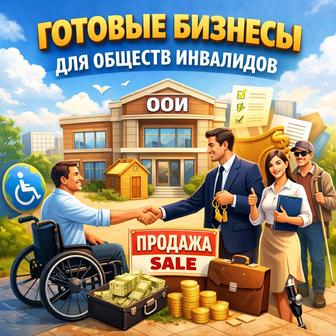 Услуги по открытию/закрытию общества инвалидов