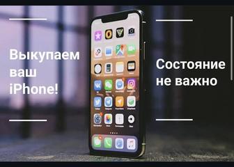 Выкупаем и скупаем айфоны дорого !
